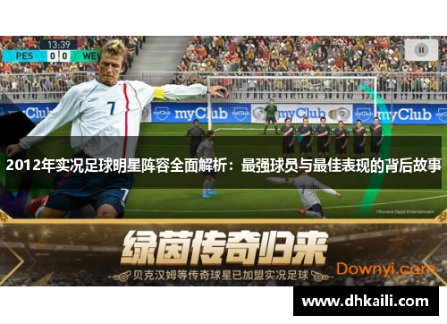 2012年实况足球明星阵容全面解析：最强球员与最佳表现的背后故事
