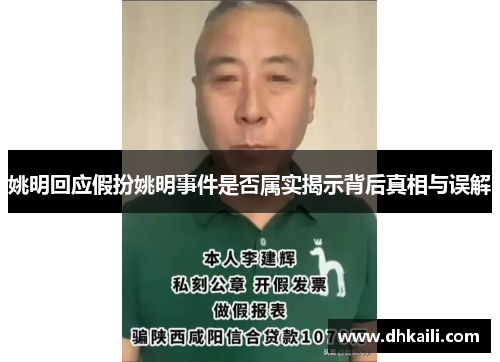 姚明回应假扮姚明事件是否属实揭示背后真相与误解