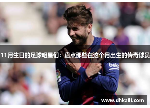 11月生日的足球明星们：盘点那些在这个月出生的传奇球员