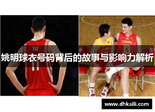 姚明球衣号码背后的故事与影响力解析