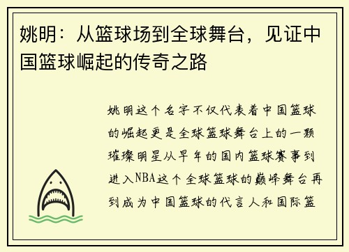 姚明：从篮球场到全球舞台，见证中国篮球崛起的传奇之路