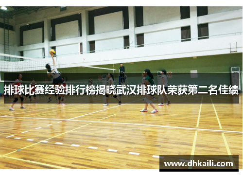 排球比赛经验排行榜揭晓武汉排球队荣获第二名佳绩
