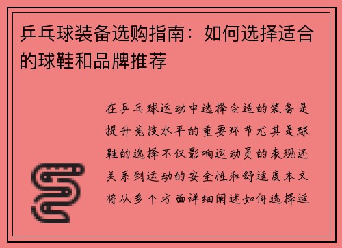 乒乓球装备选购指南：如何选择适合的球鞋和品牌推荐
