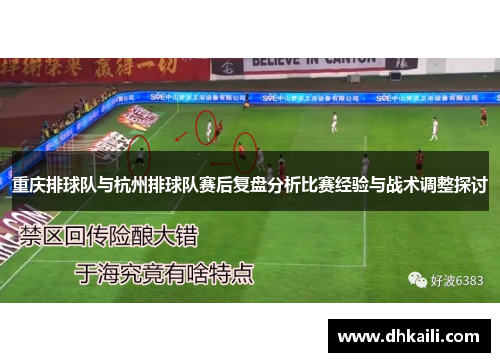 重庆排球队与杭州排球队赛后复盘分析比赛经验与战术调整探讨
