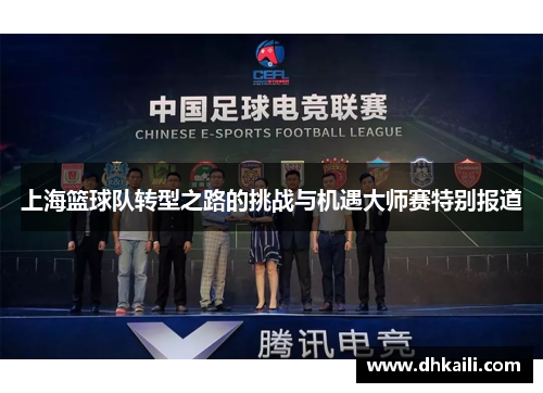 上海篮球队转型之路的挑战与机遇大师赛特别报道