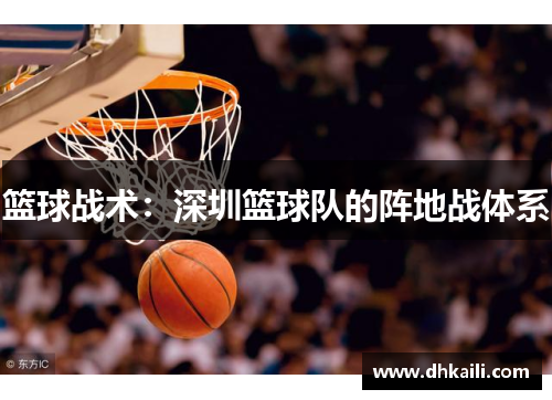 篮球战术：深圳篮球队的阵地战体系