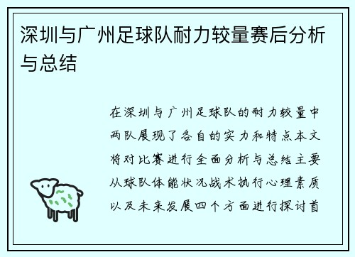 深圳与广州足球队耐力较量赛后分析与总结