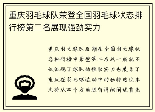 重庆羽毛球队荣登全国羽毛球状态排行榜第二名展现强劲实力
