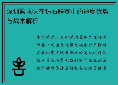 深圳篮球队在钻石联赛中的速度优势与战术解析