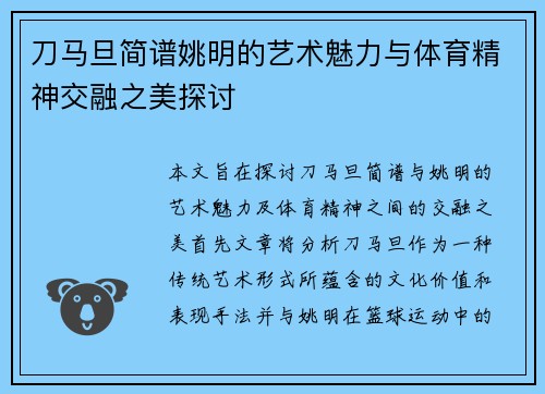 刀马旦简谱姚明的艺术魅力与体育精神交融之美探讨