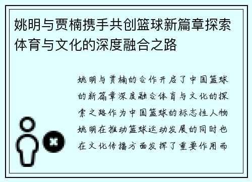 姚明与贾楠携手共创篮球新篇章探索体育与文化的深度融合之路