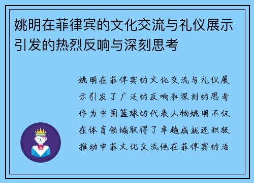 姚明在菲律宾的文化交流与礼仪展示引发的热烈反响与深刻思考