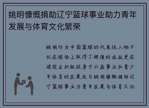 姚明慷慨捐助辽宁篮球事业助力青年发展与体育文化繁荣