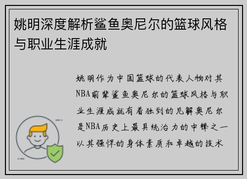姚明深度解析鲨鱼奥尼尔的篮球风格与职业生涯成就