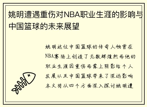 姚明遭遇重伤对NBA职业生涯的影响与中国篮球的未来展望