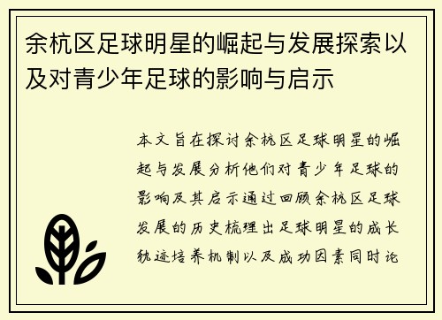余杭区足球明星的崛起与发展探索以及对青少年足球的影响与启示