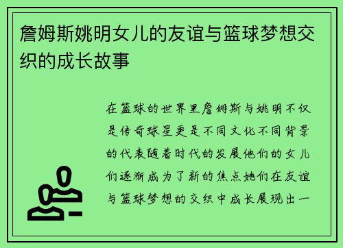 詹姆斯姚明女儿的友谊与篮球梦想交织的成长故事