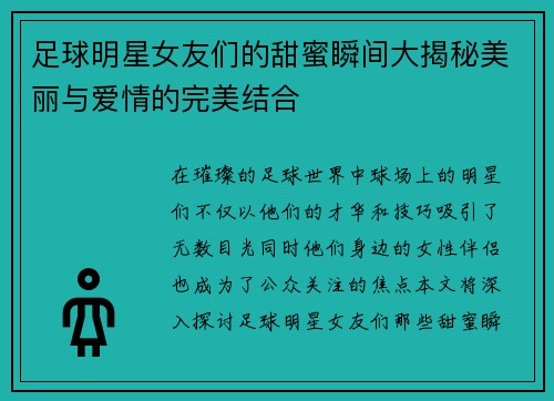 足球明星女友们的甜蜜瞬间大揭秘美丽与爱情的完美结合