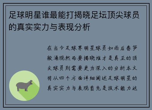 足球明星谁最能打揭晓足坛顶尖球员的真实实力与表现分析