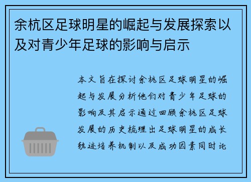 余杭区足球明星的崛起与发展探索以及对青少年足球的影响与启示