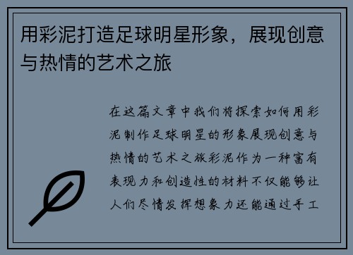 用彩泥打造足球明星形象，展现创意与热情的艺术之旅