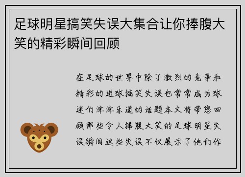 足球明星搞笑失误大集合让你捧腹大笑的精彩瞬间回顾