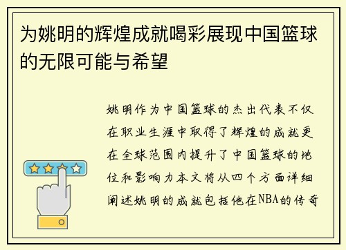 为姚明的辉煌成就喝彩展现中国篮球的无限可能与希望