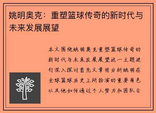姚明奥克：重塑篮球传奇的新时代与未来发展展望