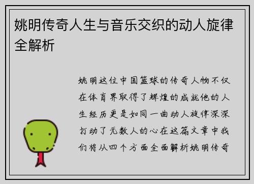 姚明传奇人生与音乐交织的动人旋律全解析
