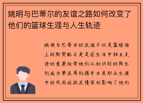 姚明与巴蒂尔的友谊之路如何改变了他们的篮球生涯与人生轨迹
