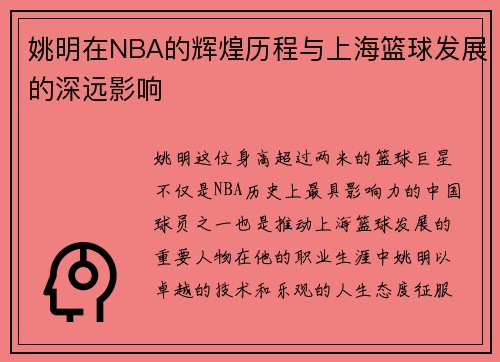 姚明在NBA的辉煌历程与上海篮球发展的深远影响