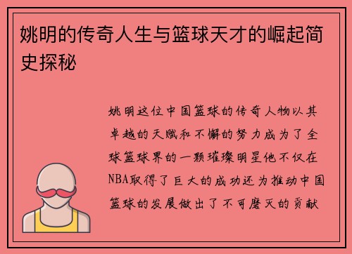 姚明的传奇人生与篮球天才的崛起简史探秘