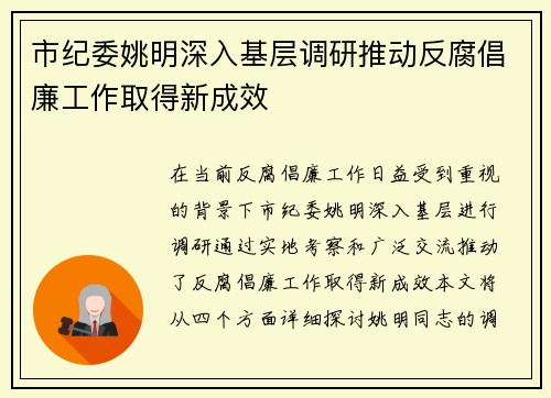 市纪委姚明深入基层调研推动反腐倡廉工作取得新成效