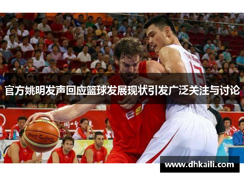 官方姚明发声回应篮球发展现状引发广泛关注与讨论