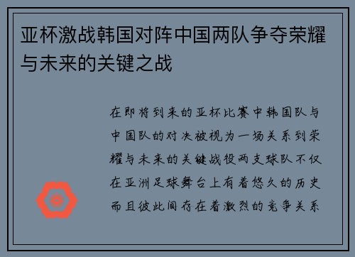 亚杯激战韩国对阵中国两队争夺荣耀与未来的关键之战