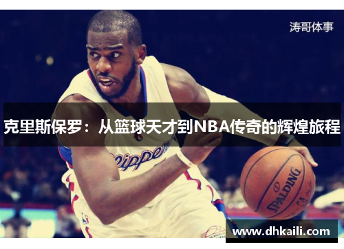 克里斯保罗：从篮球天才到NBA传奇的辉煌旅程