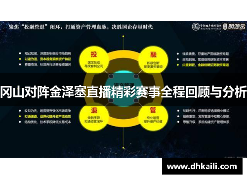 冈山对阵金泽塞直播精彩赛事全程回顾与分析