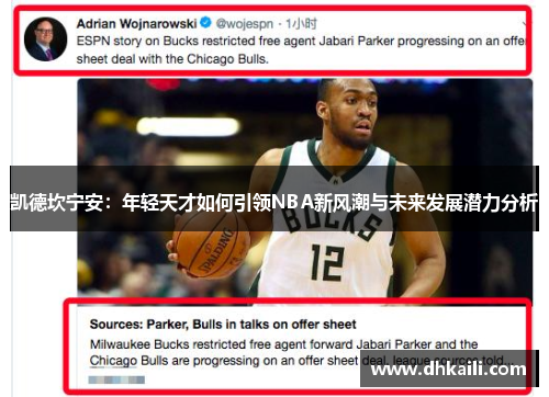 凯德坎宁安：年轻天才如何引领NBA新风潮与未来发展潜力分析