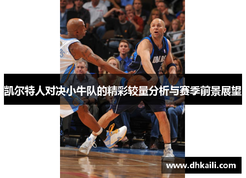 凯尔特人对决小牛队的精彩较量分析与赛季前景展望