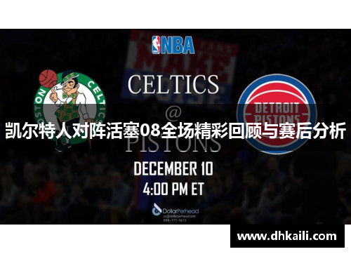 凯尔特人对阵活塞08全场精彩回顾与赛后分析