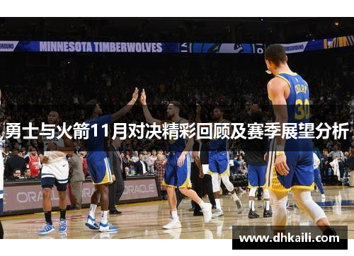 勇士与火箭11月对决精彩回顾及赛季展望分析