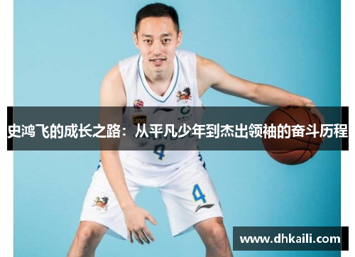 史鸿飞的成长之路：从平凡少年到杰出领袖的奋斗历程