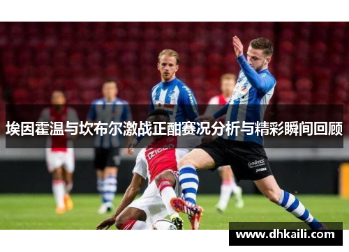 埃因霍温与坎布尔激战正酣赛况分析与精彩瞬间回顾