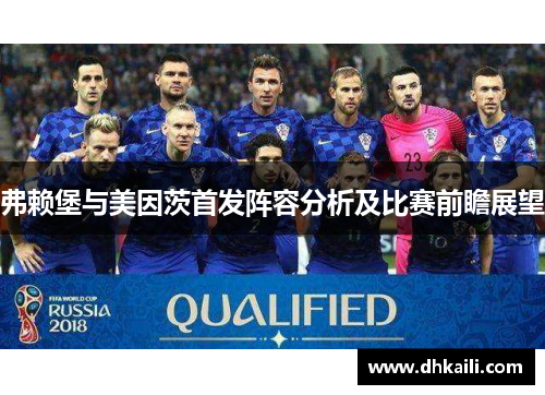 弗赖堡与美因茨首发阵容分析及比赛前瞻展望