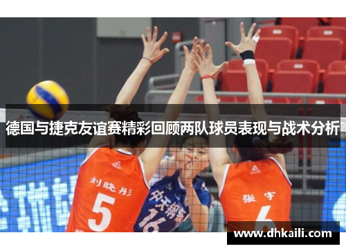 德国与捷克友谊赛精彩回顾两队球员表现与战术分析
