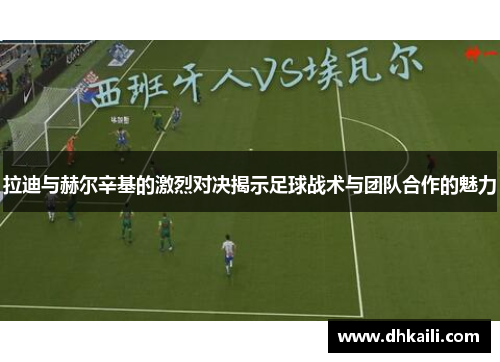 拉迪与赫尔辛基的激烈对决揭示足球战术与团队合作的魅力
