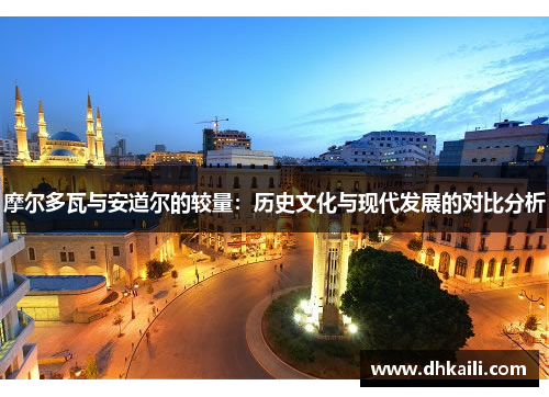 摩尔多瓦与安道尔的较量：历史文化与现代发展的对比分析