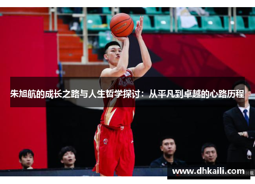 朱旭航的成长之路与人生哲学探讨：从平凡到卓越的心路历程