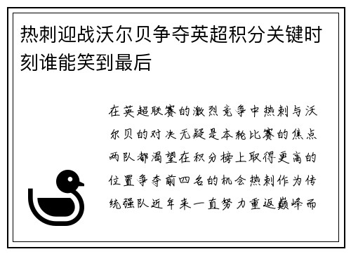 热刺迎战沃尔贝争夺英超积分关键时刻谁能笑到最后
