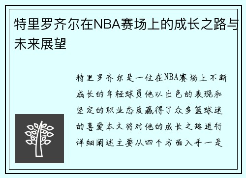 特里罗齐尔在NBA赛场上的成长之路与未来展望